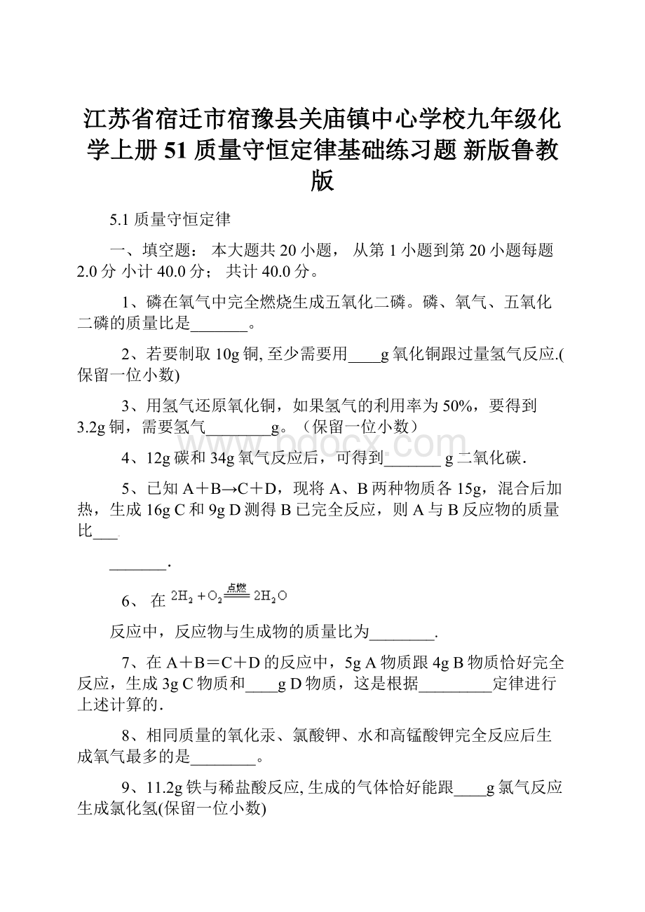 江苏省宿迁市宿豫县关庙镇中心学校九年级化学上册 51 质量守恒定律基础练习题 新版鲁教版.docx