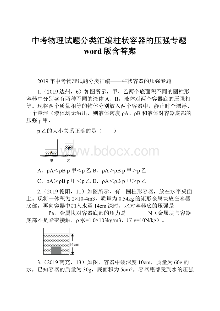 中考物理试题分类汇编柱状容器的压强专题word版含答案Word格式.docx