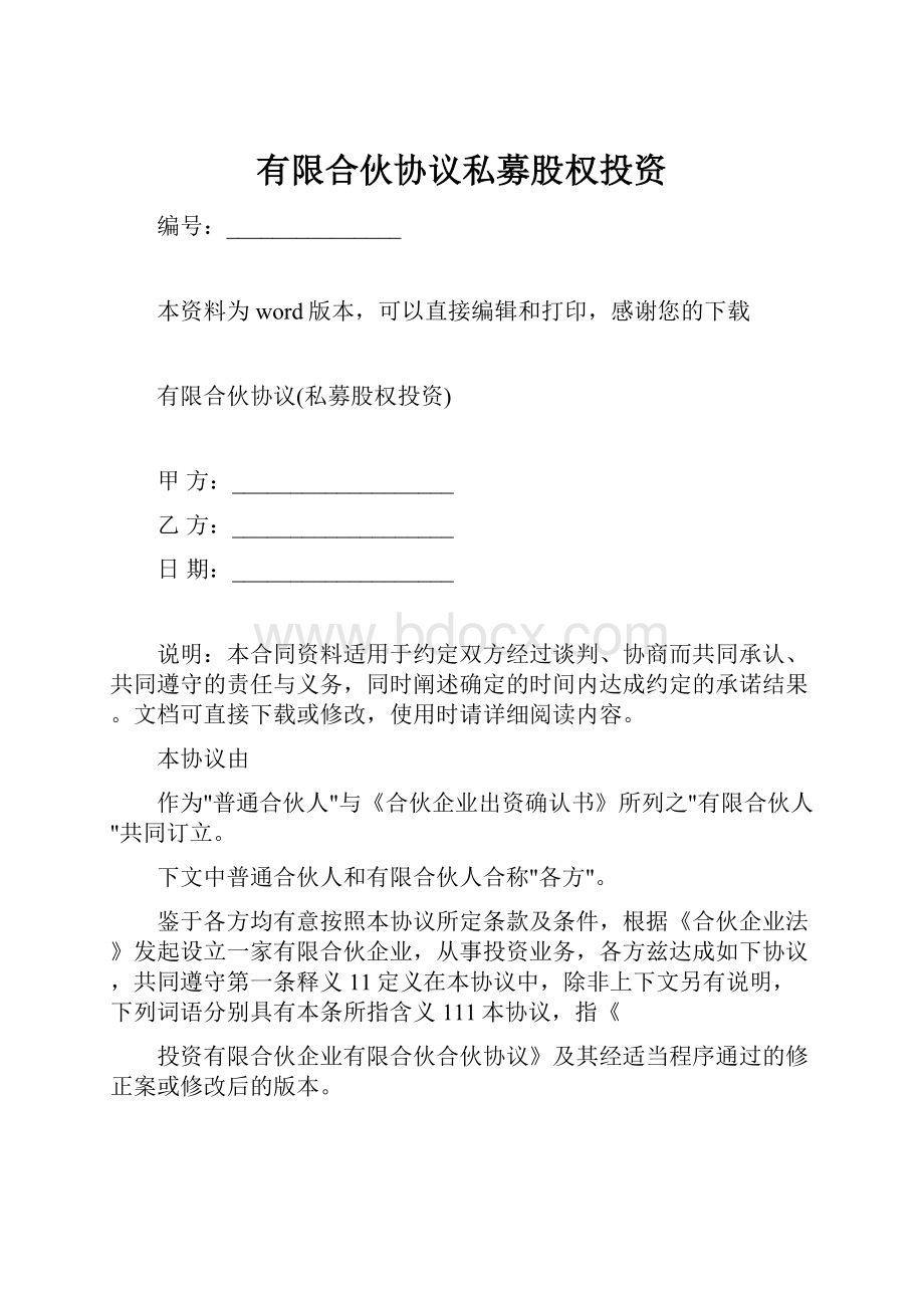 有限合伙协议私募股权投资Word文档下载推荐.docx_第1页