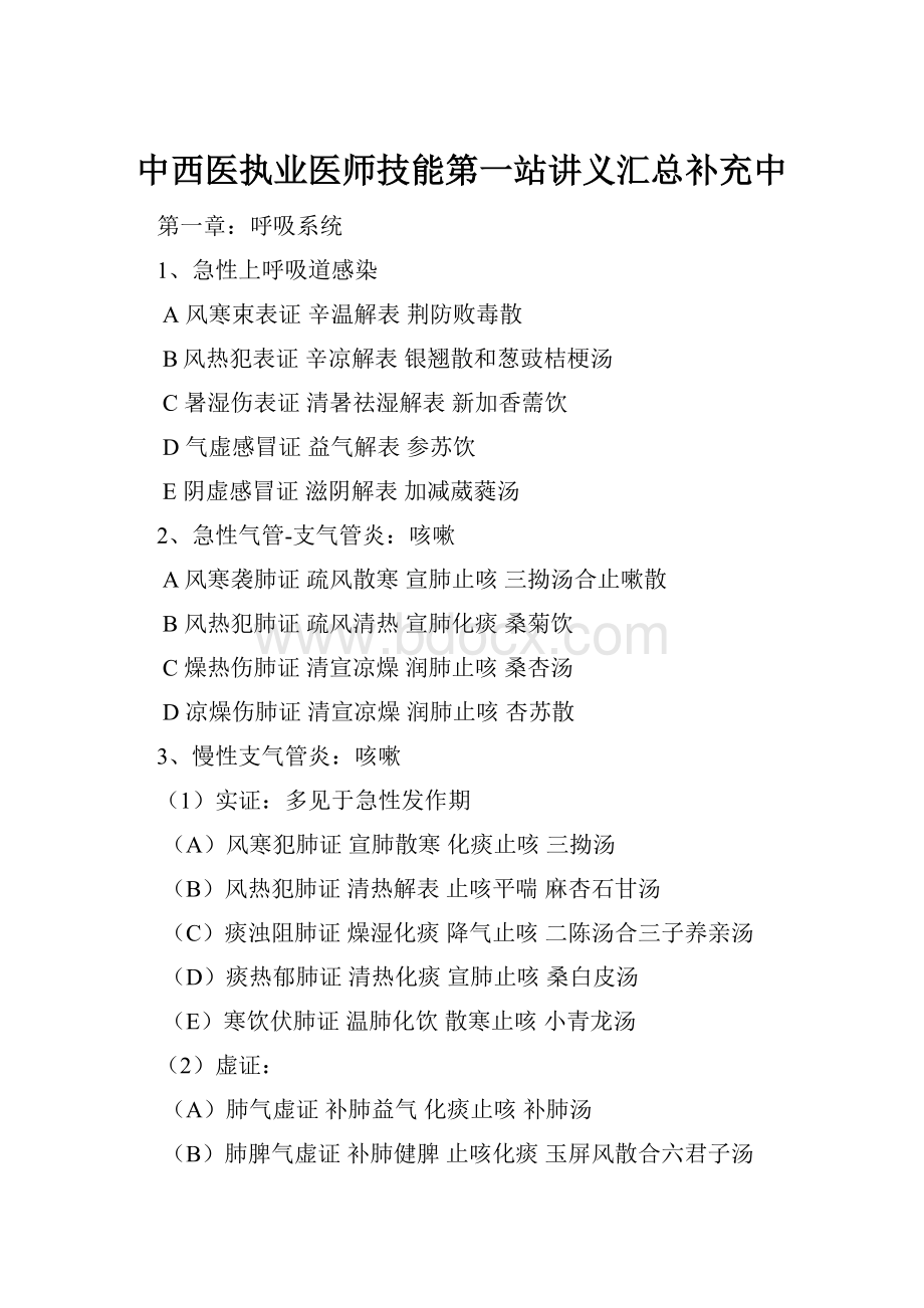 中西医执业医师技能第一站讲义汇总补充中Word文件下载.docx_第1页