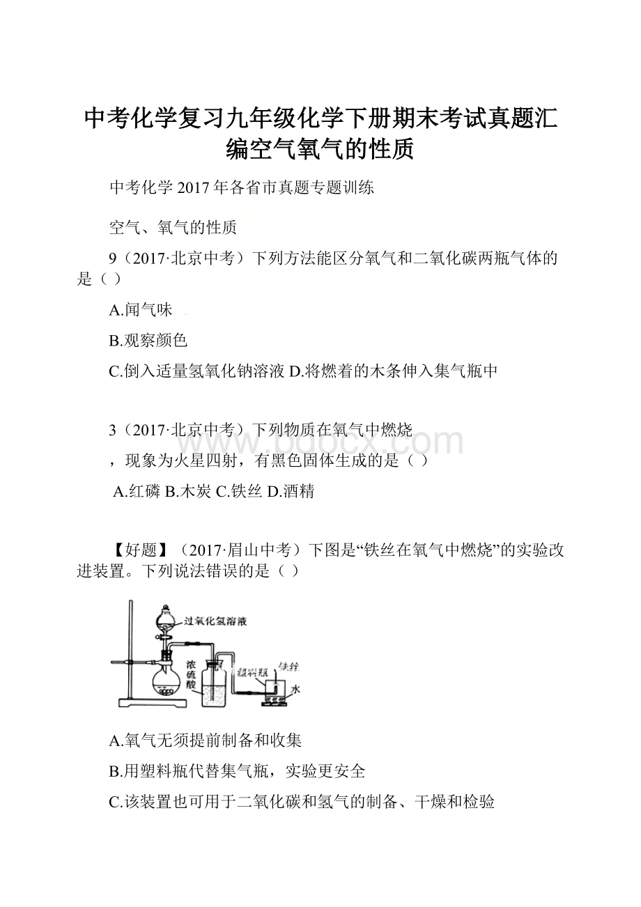 中考化学复习九年级化学下册期末考试真题汇编空气氧气的性质.docx_第1页