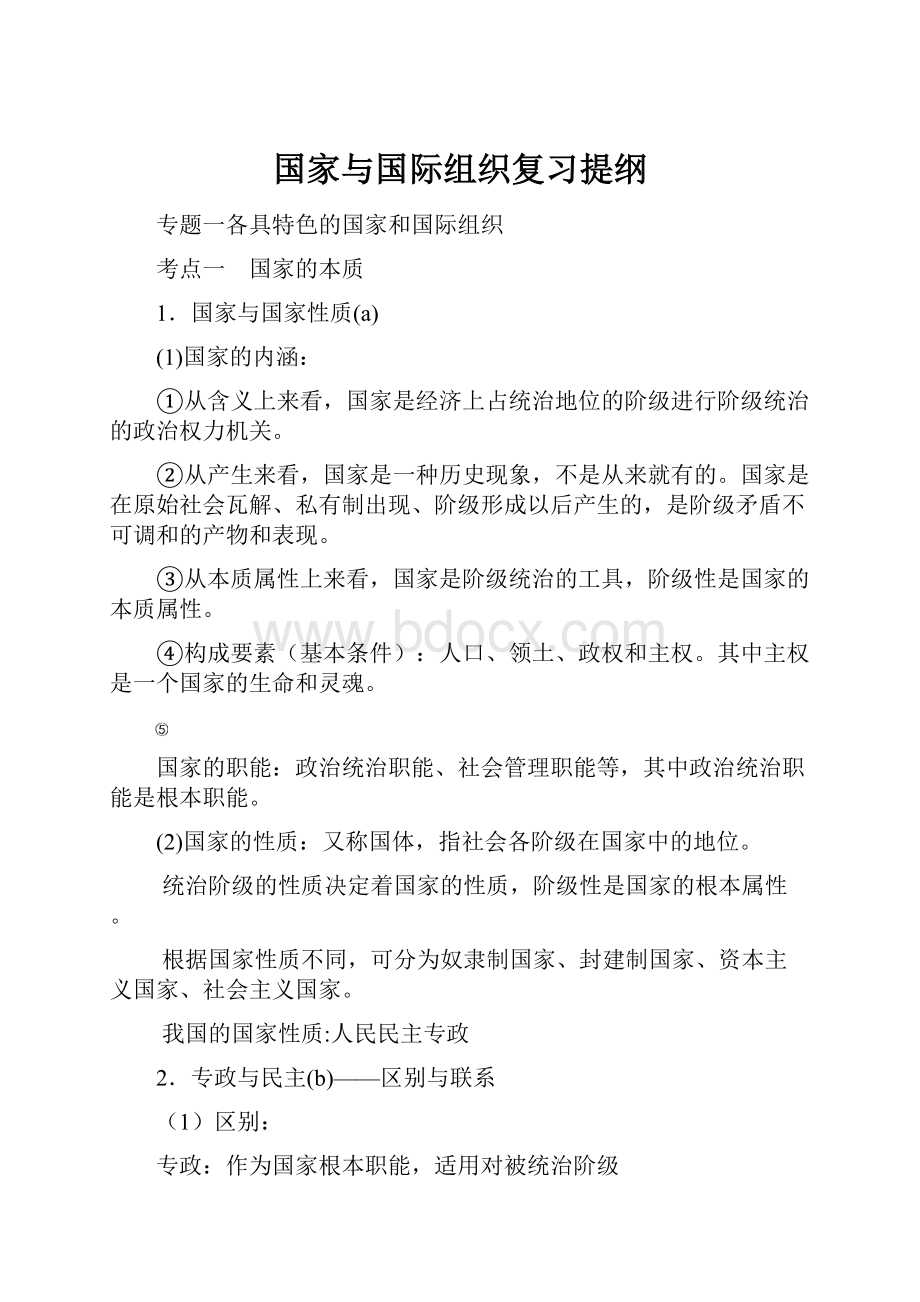 国家与国际组织复习提纲Word文档格式.docx_第1页