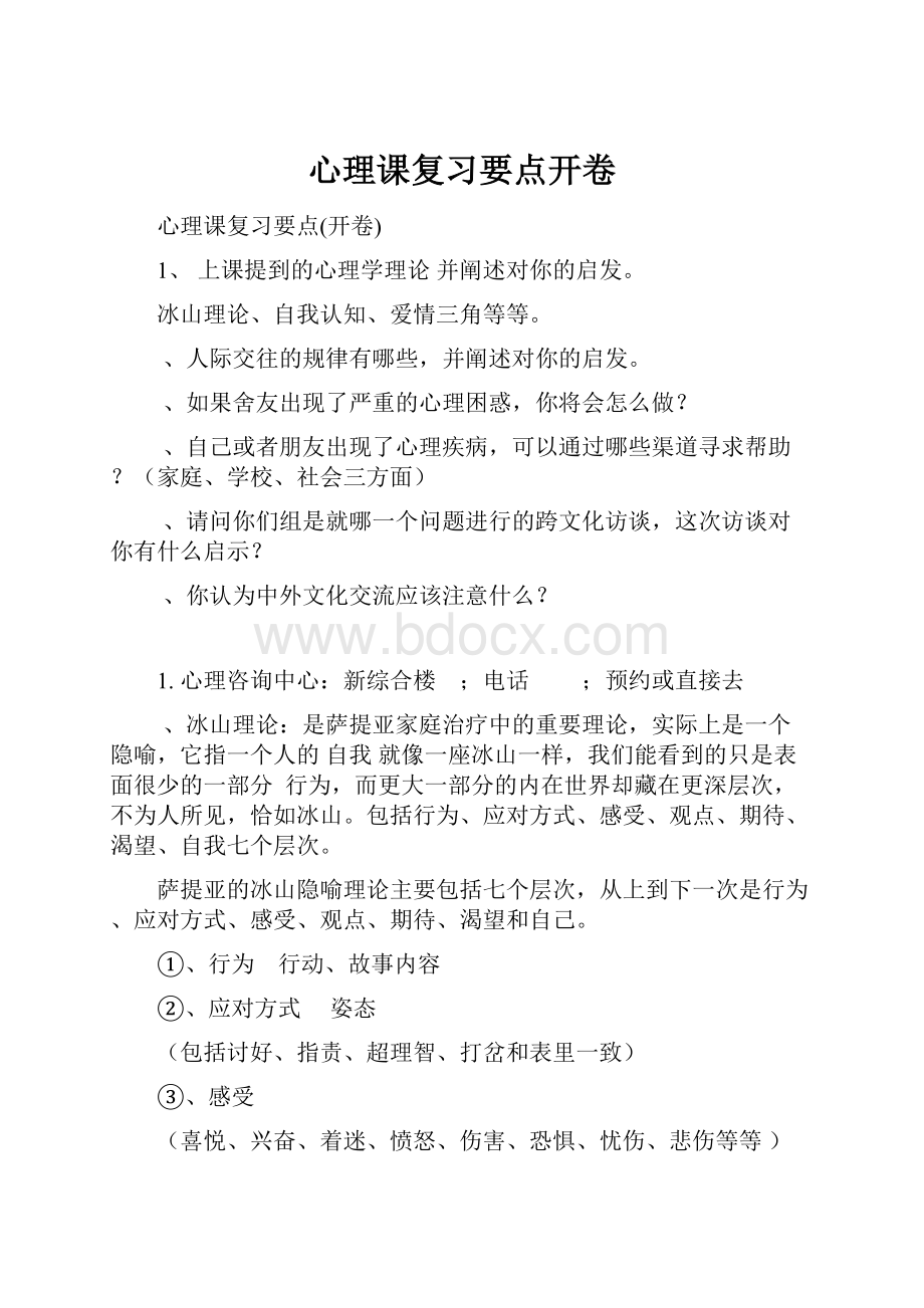 心理课复习要点开卷Word文档下载推荐.docx