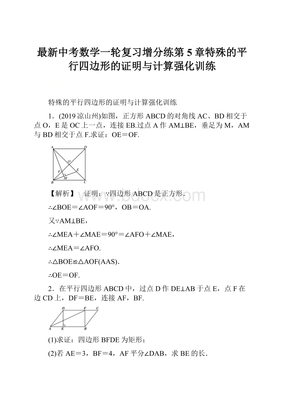 最新中考数学一轮复习增分练第5章特殊的平行四边形的证明与计算强化训练.docx_第1页