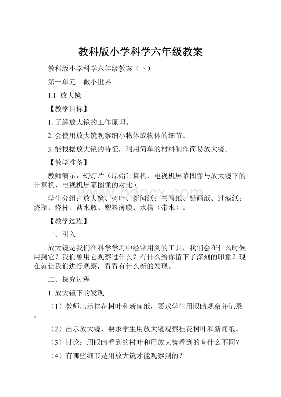 教科版小学科学六年级教案.docx