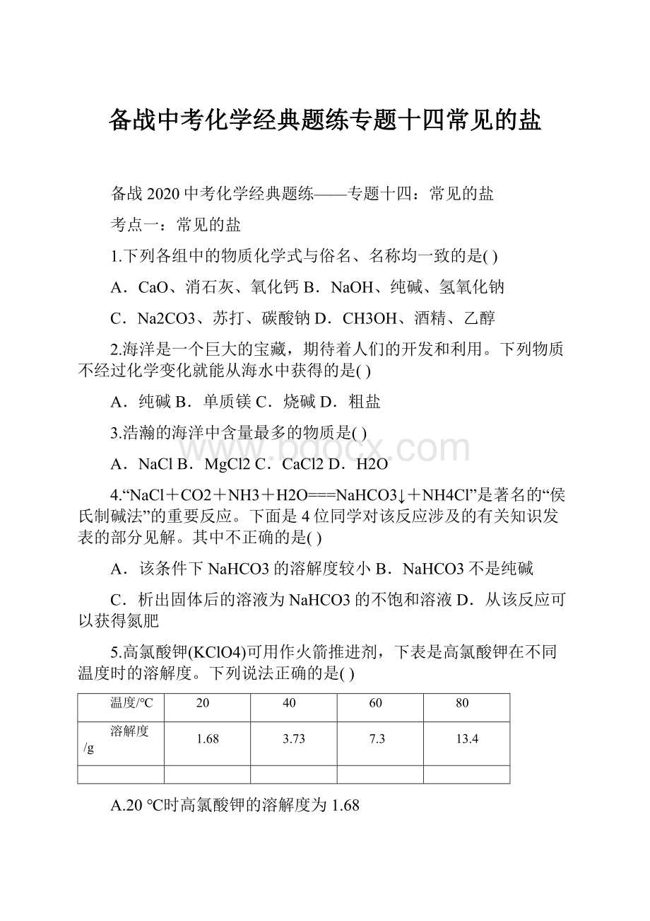 备战中考化学经典题练专题十四常见的盐.docx_第1页