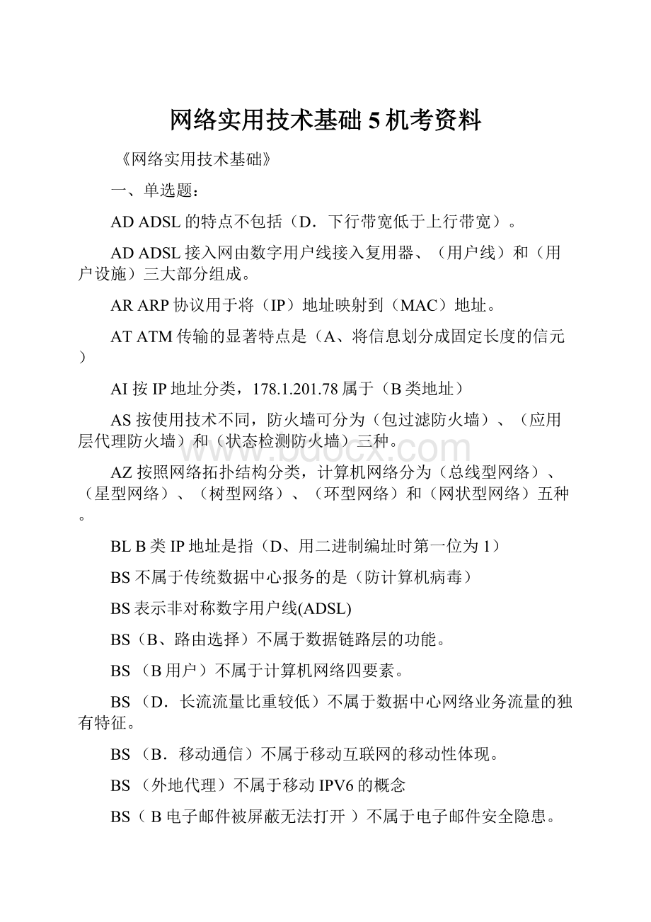 网络实用技术基础5机考资料Word下载.docx