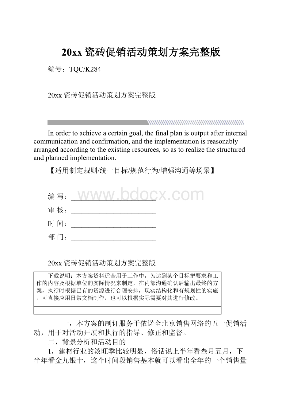 20xx瓷砖促销活动策划方案完整版.docx_第1页