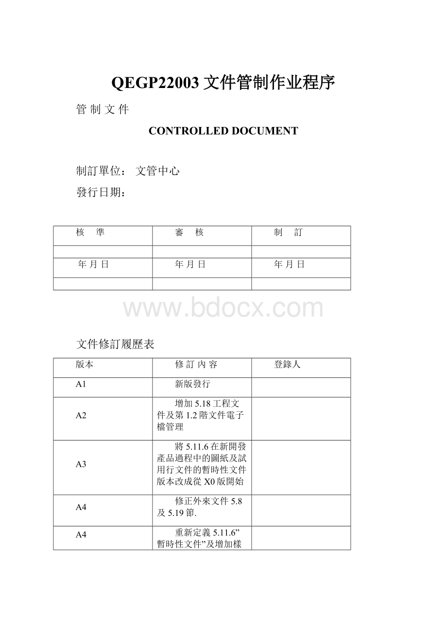 QEGP22003文件管制作业程序.docx