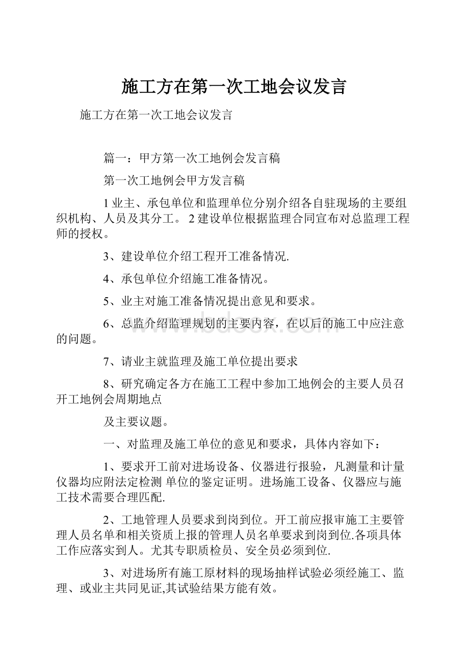 施工方在第一次工地会议发言.docx_第1页