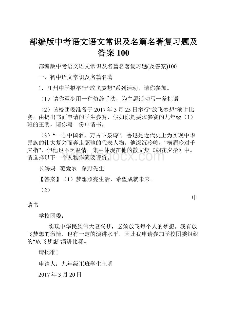 部编版中考语文语文常识及名篇名著复习题及答案100Word下载.docx