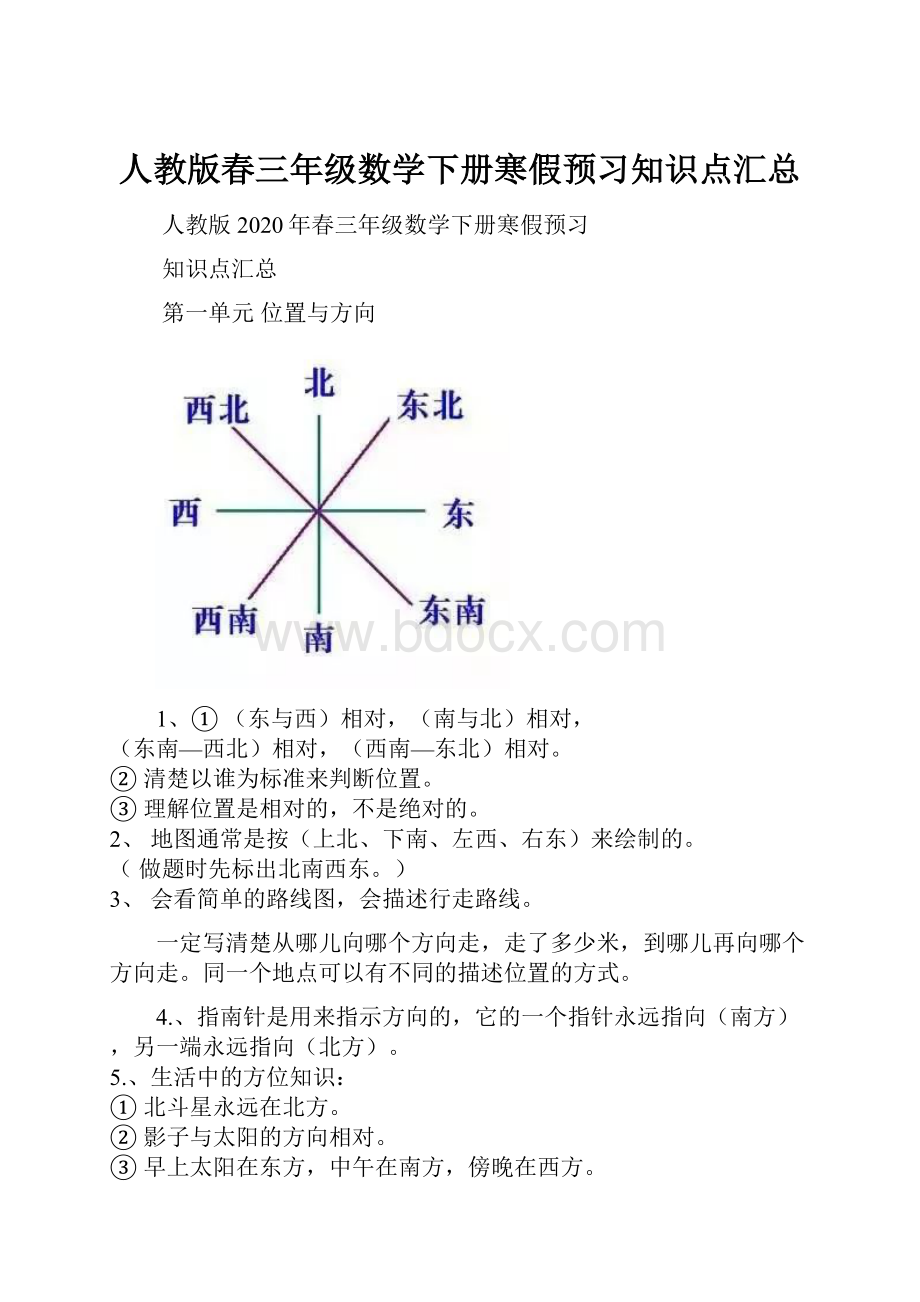 人教版春三年级数学下册寒假预习知识点汇总Word格式文档下载.docx