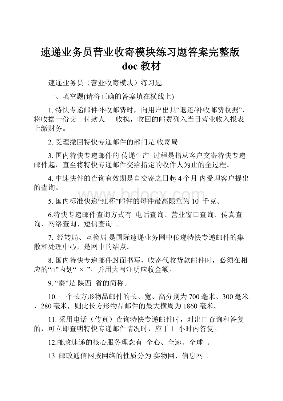 速递业务员营业收寄模块练习题答案完整版doc教材Word文档下载推荐.docx