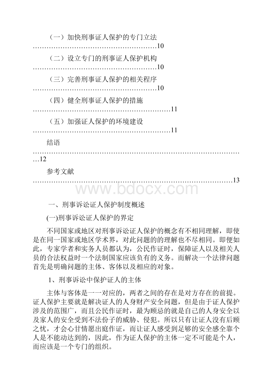 论刑事诉讼证人保护制度及其完善概要.docx_第3页