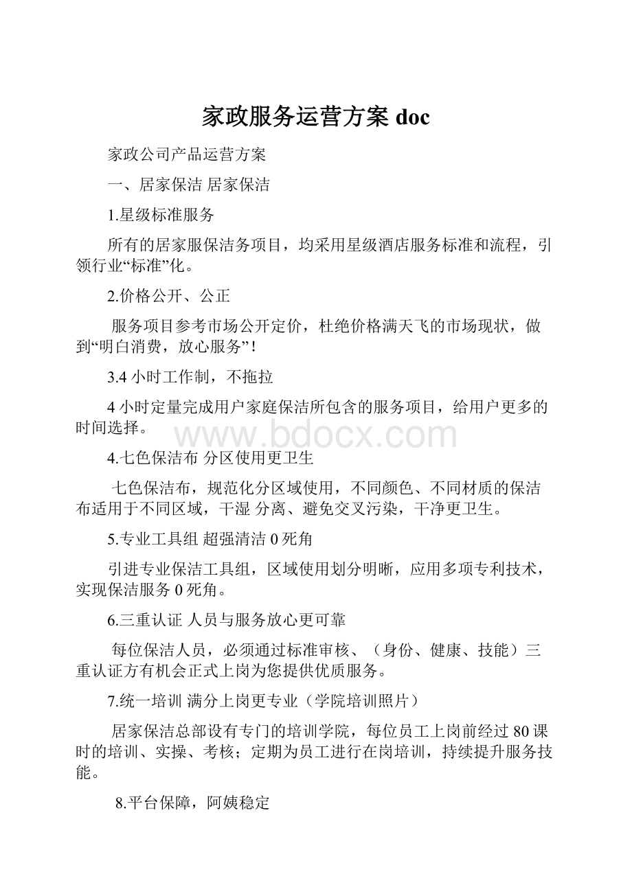 家政服务运营方案doc.docx_第1页