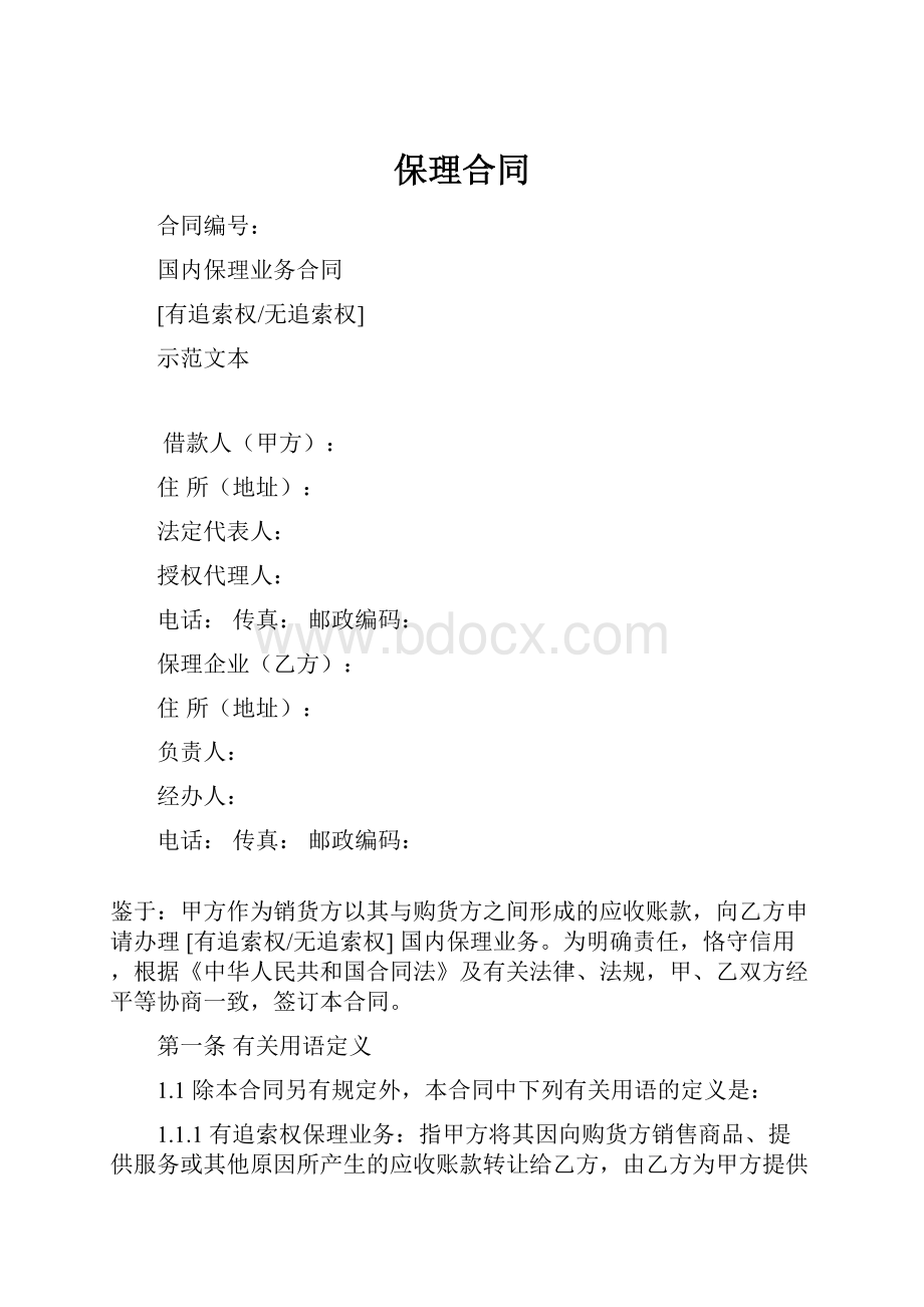 保理合同Word格式.docx