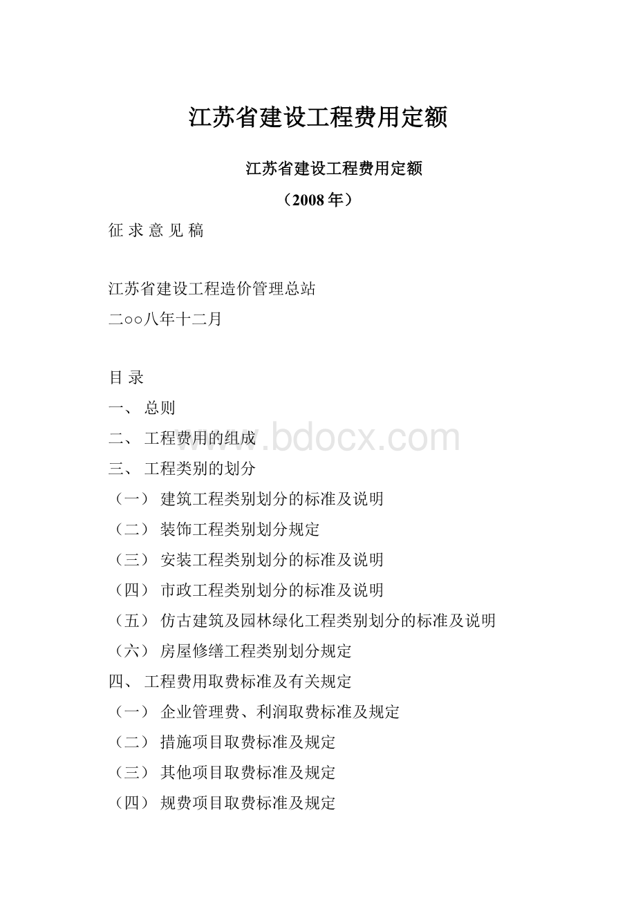 江苏省建设工程费用定额.docx