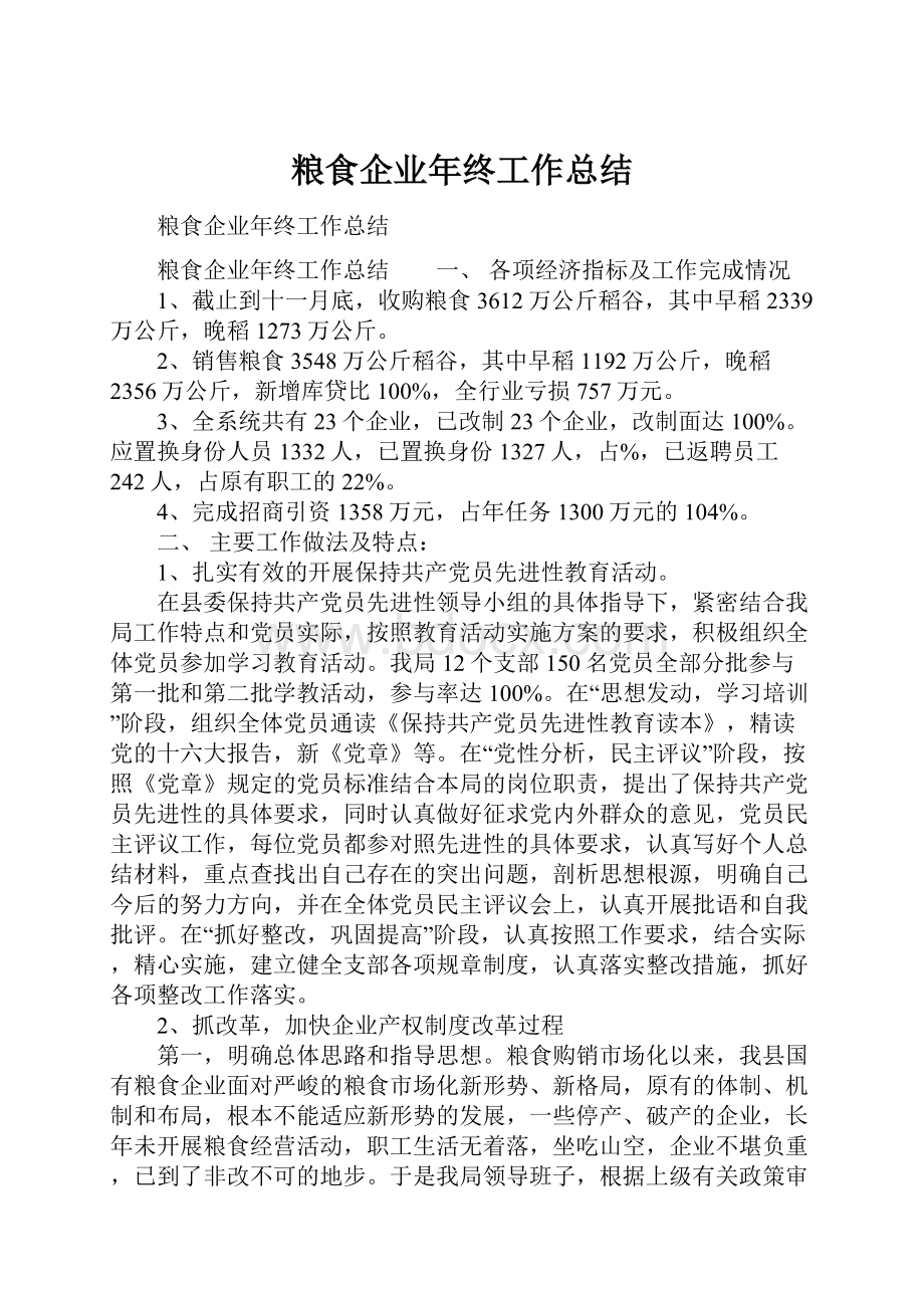 粮食企业年终工作总结.docx_第1页