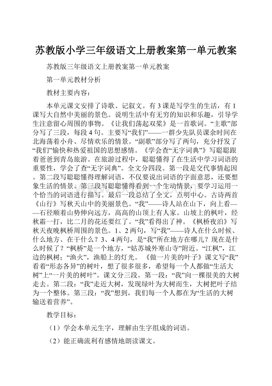 苏教版小学三年级语文上册教案第一单元教案Word文档格式.docx