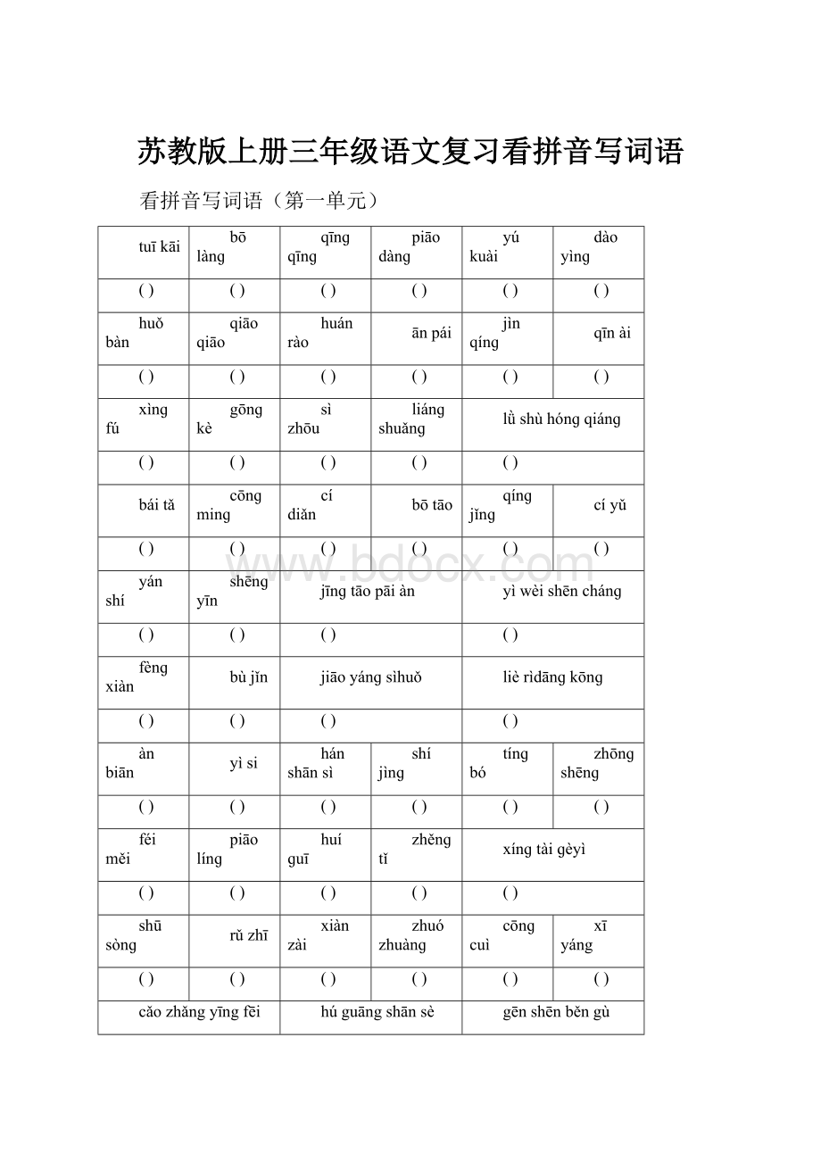 苏教版上册三年级语文复习看拼音写词语.docx