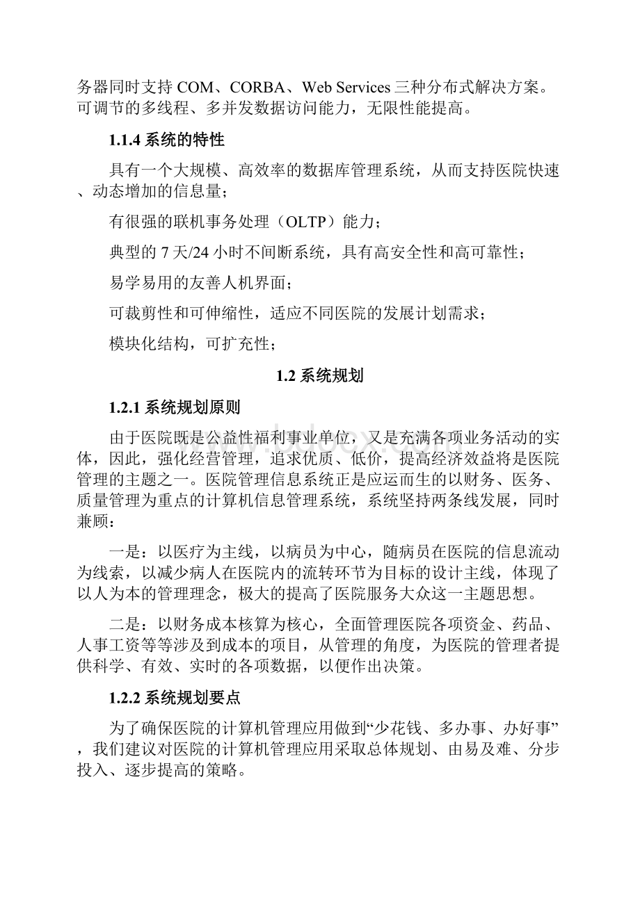 医院信息化建设技术方案.docx_第2页