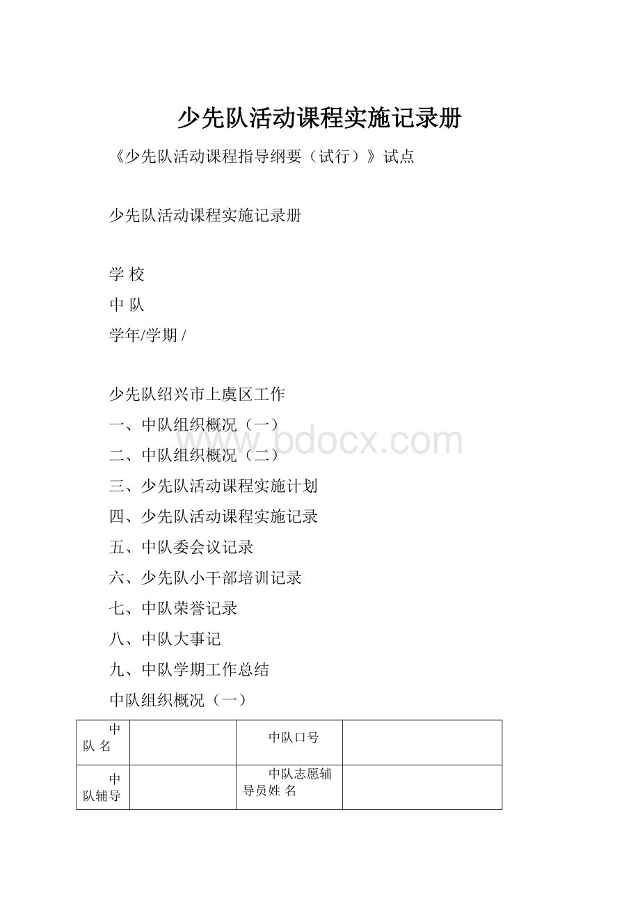 少先队活动课程实施记录册Word格式.docx