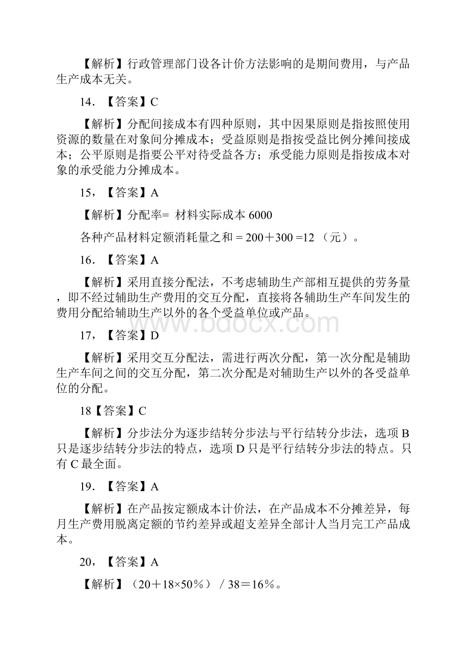 成本会计练习题3答案Word格式文档下载.docx_第3页