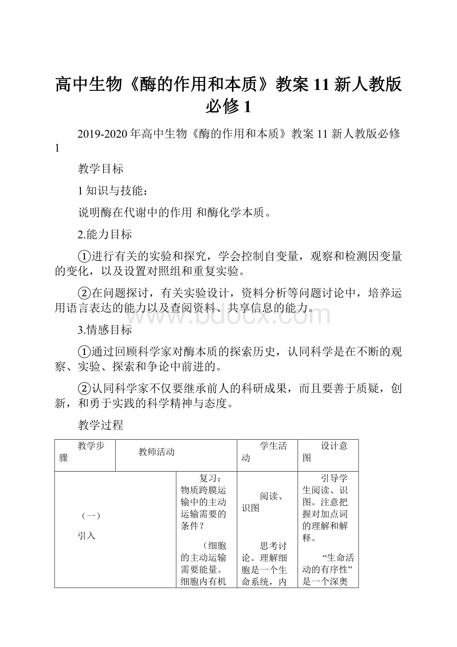 高中生物《酶的作用和本质》教案11 新人教版必修1Word文档格式.docx