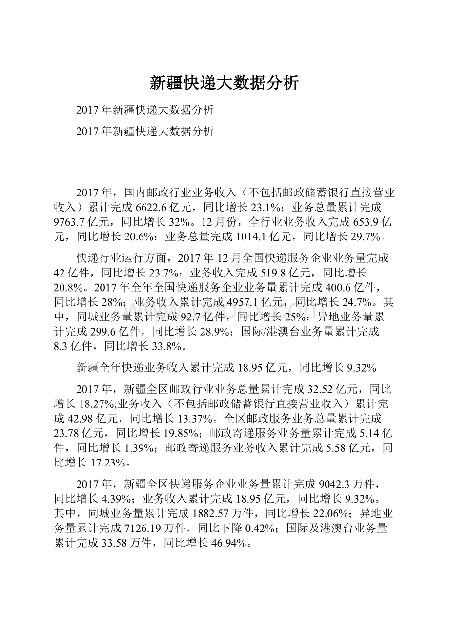 新疆快递大数据分析Word文件下载.docx