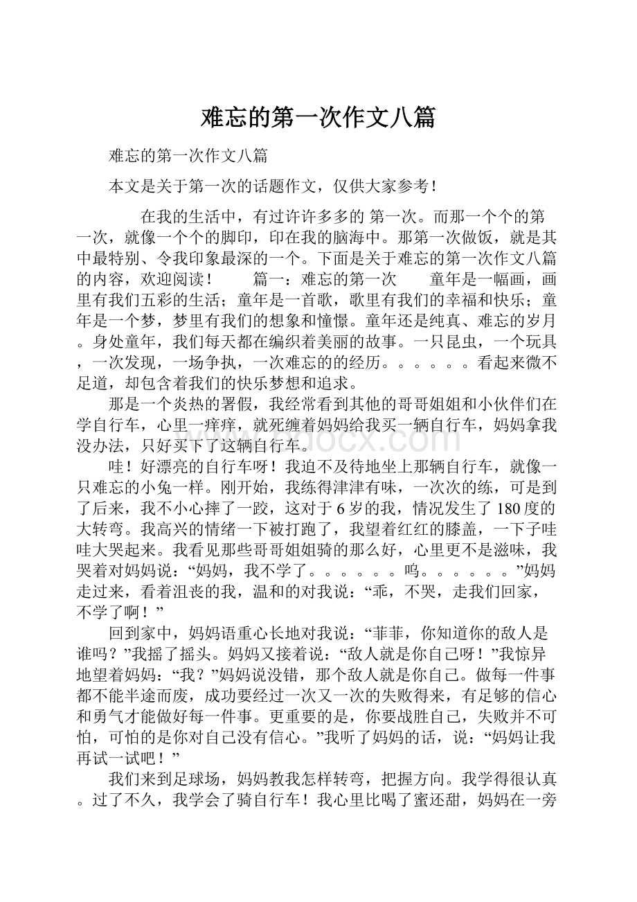 难忘的第一次作文八篇.docx