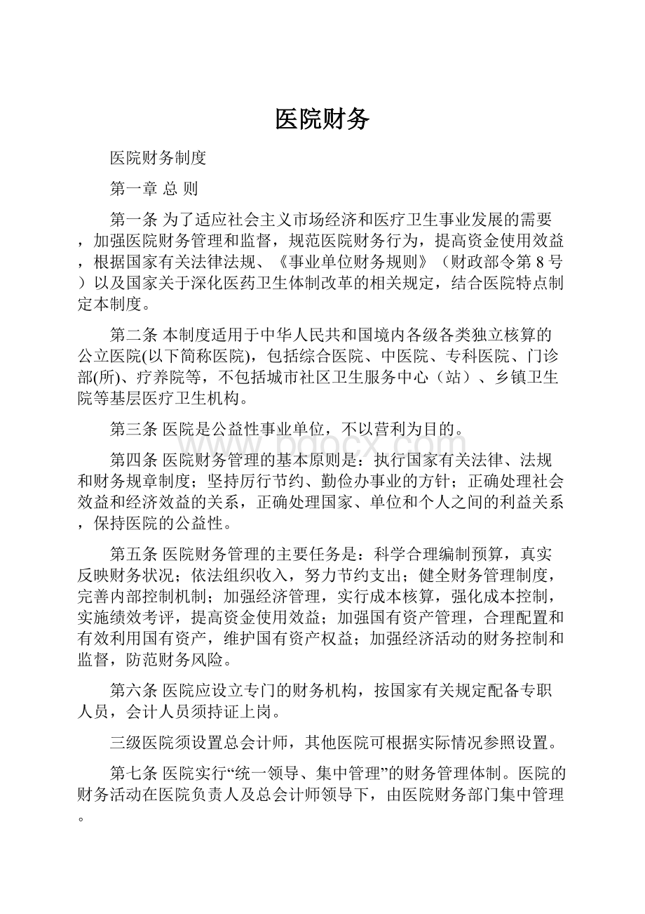 医院财务Word文件下载.docx_第1页