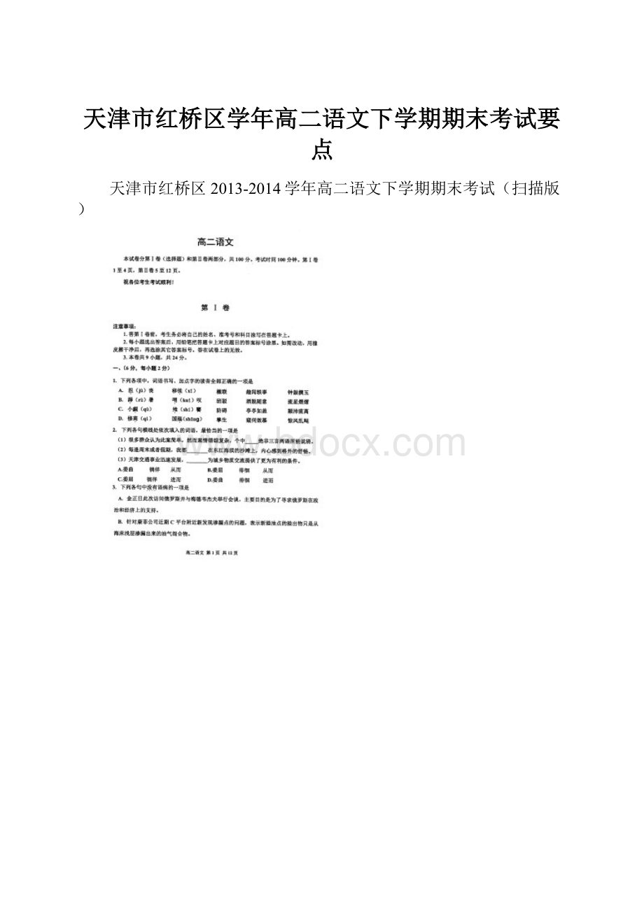 天津市红桥区学年高二语文下学期期末考试要点.docx