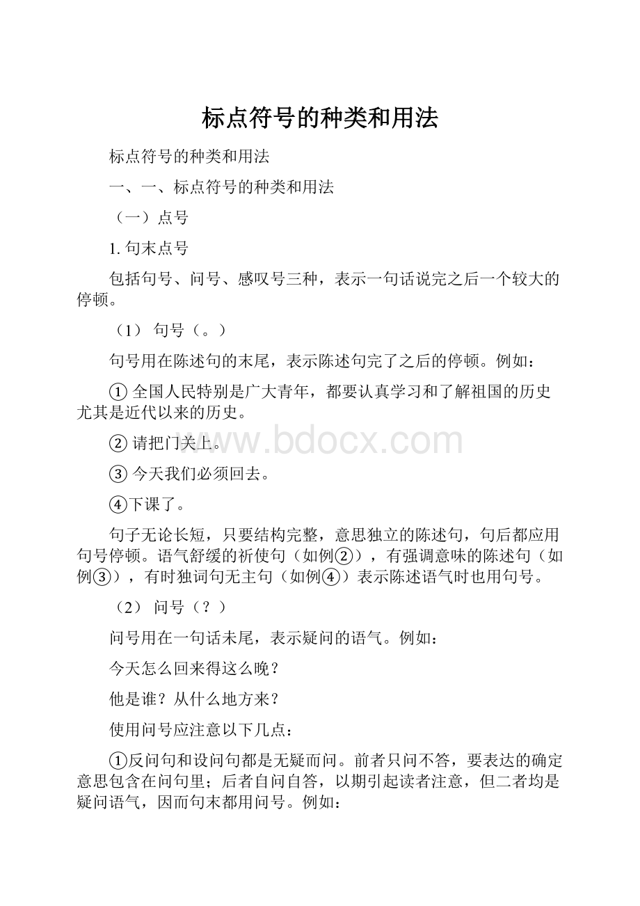 标点符号的种类和用法.docx