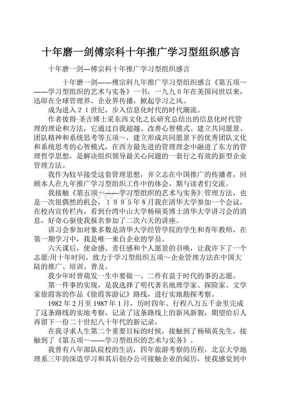 十年磨一剑傅宗科十年推广学习型组织感言Word格式文档下载.docx