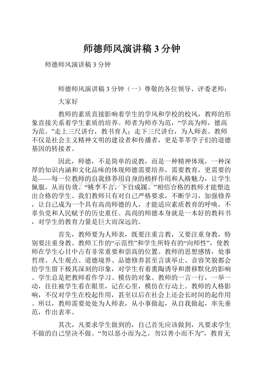 师德师风演讲稿3分钟.docx_第1页