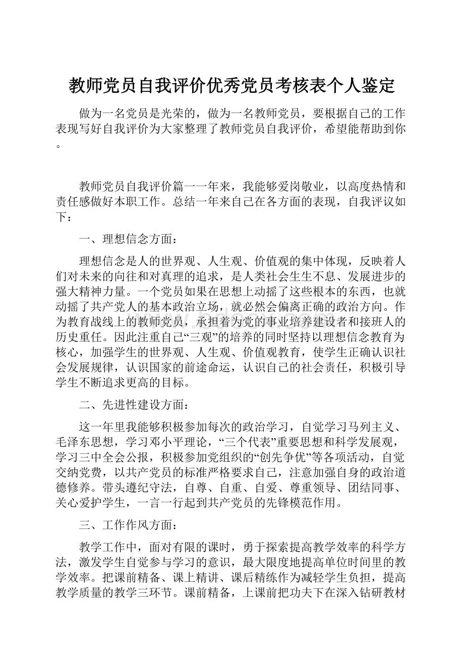 教师党员自我评价优秀党员考核表个人鉴定.docx_第1页