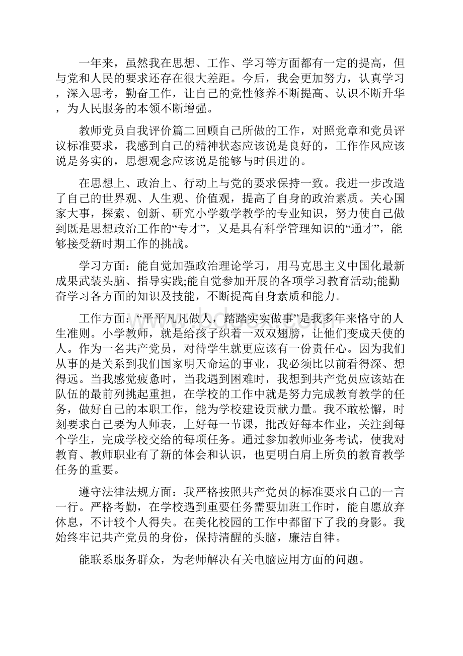 教师党员自我评价优秀党员考核表个人鉴定.docx_第3页