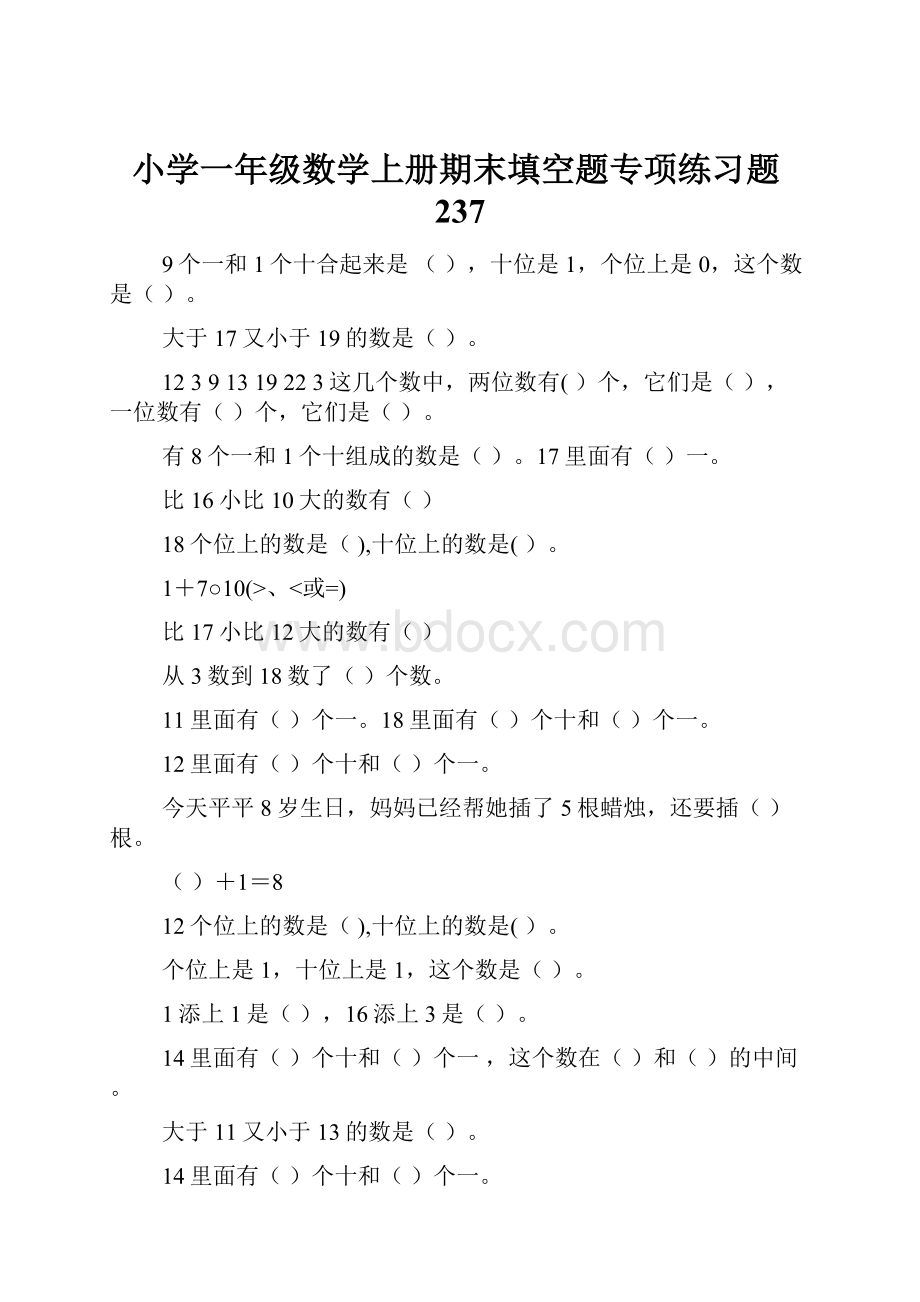 小学一年级数学上册期末填空题专项练习题237Word下载.docx