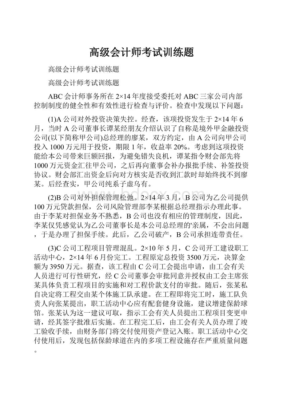 高级会计师考试训练题Word文档格式.docx