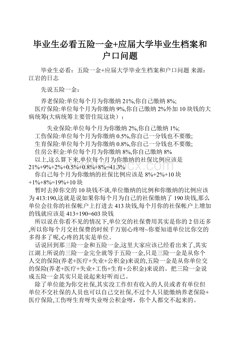 毕业生必看五险一金+应届大学毕业生档案和户口问题Word格式文档下载.docx_第1页