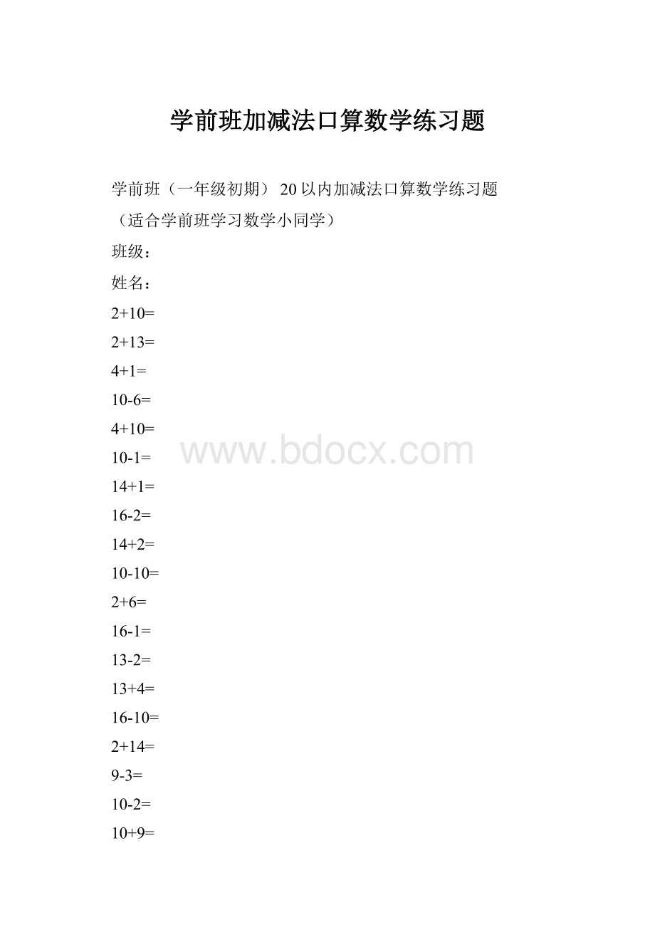 学前班加减法口算数学练习题.docx_第1页