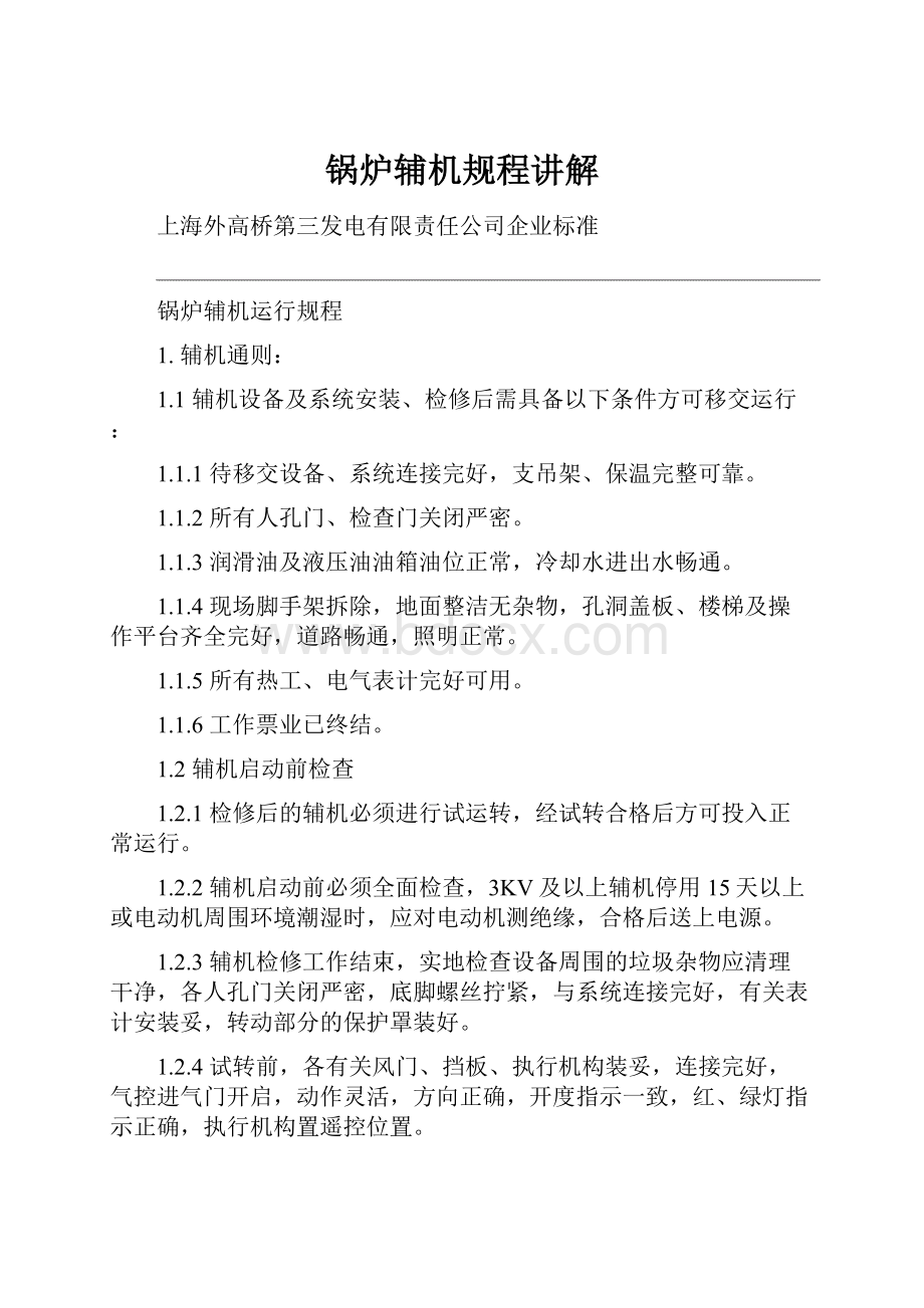 锅炉辅机规程讲解Word下载.docx_第1页