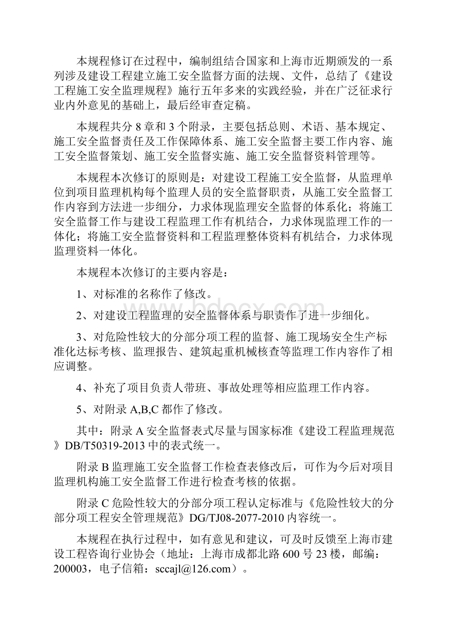 建设工程监理施工安全监督规程DGTJ08.docx_第3页