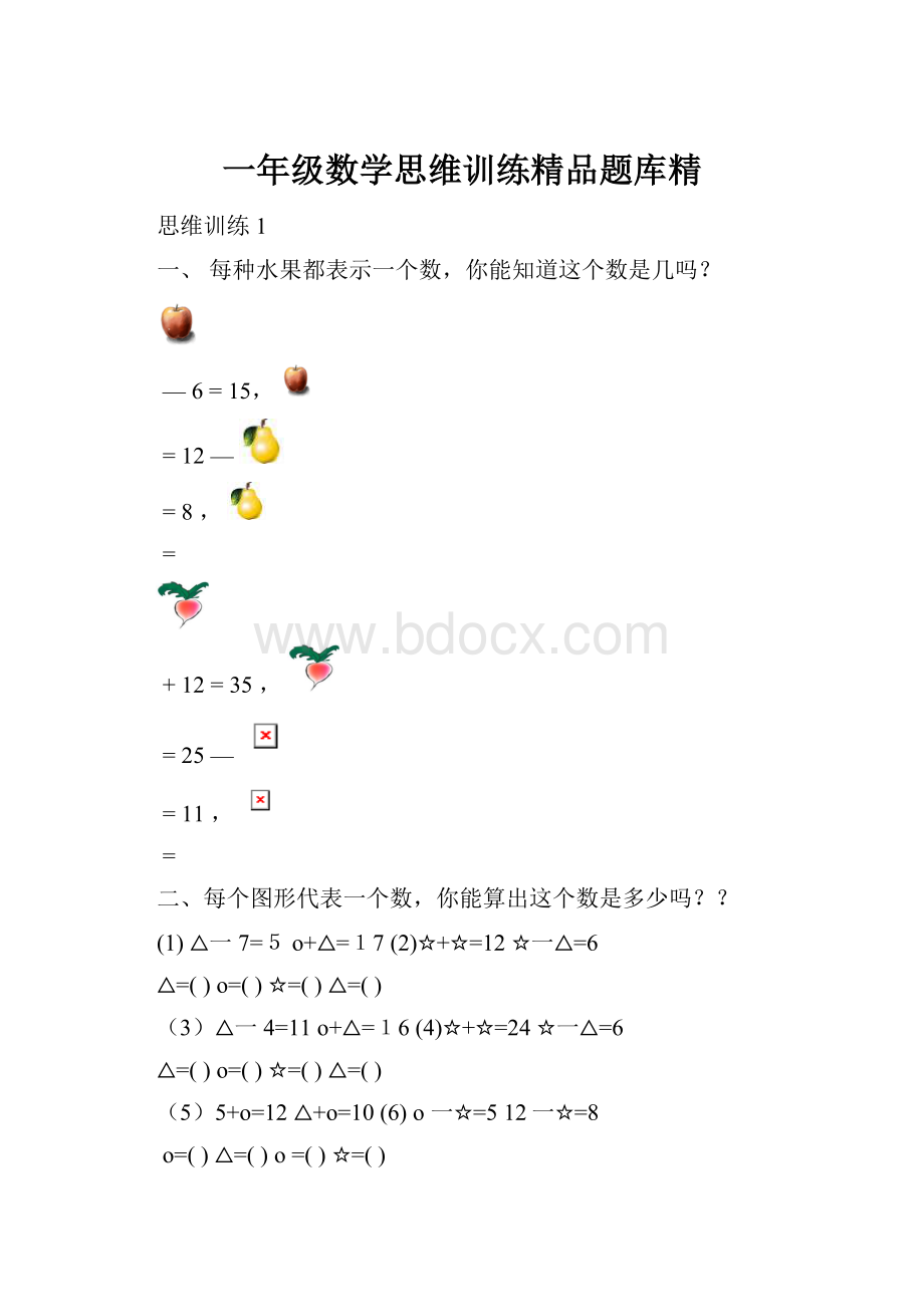 一年级数学思维训练精品题库精Word文件下载.docx_第1页