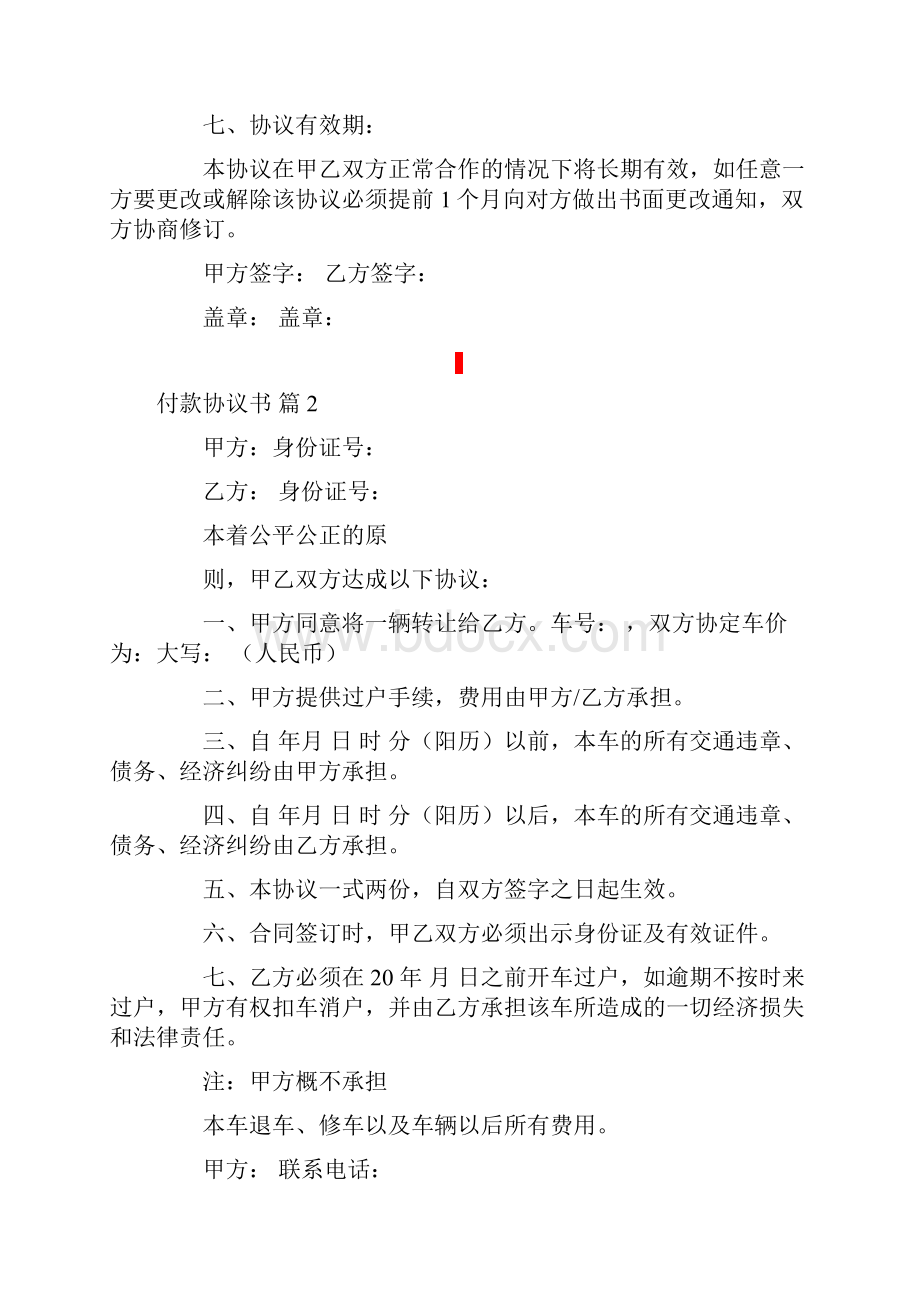 付款协议书范文7篇Word文档下载推荐.docx_第2页