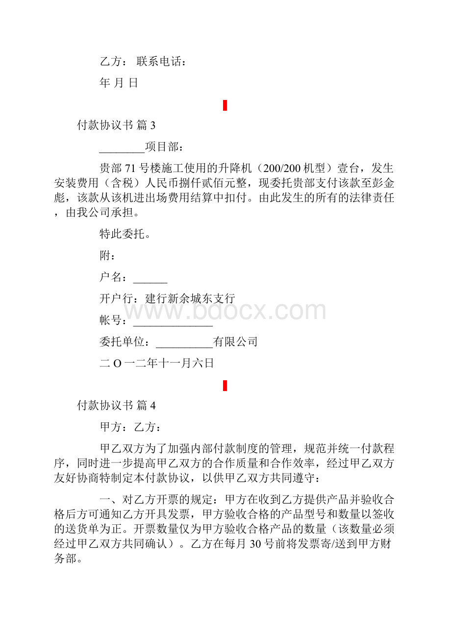 付款协议书范文7篇Word文档下载推荐.docx_第3页