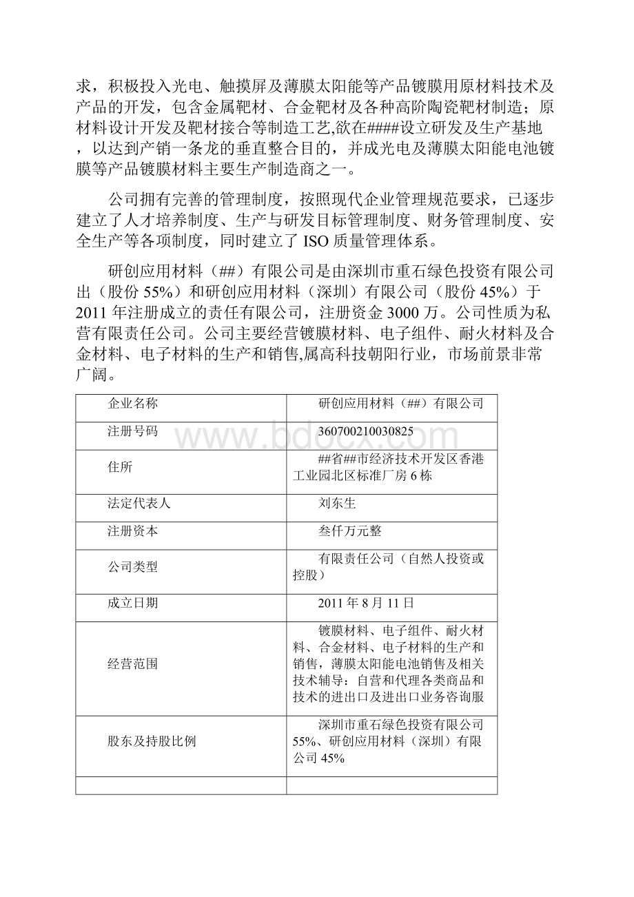 光电及薄膜太阳能等产品镀膜用原材料产业化项目可行性研究报告.docx_第2页