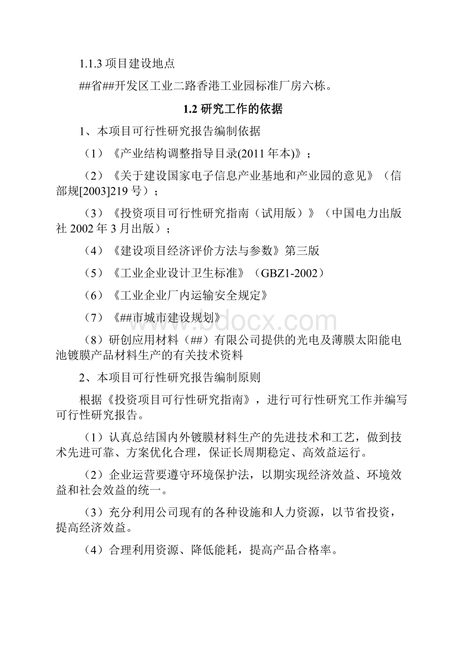 光电及薄膜太阳能等产品镀膜用原材料产业化项目可行性研究报告.docx_第3页