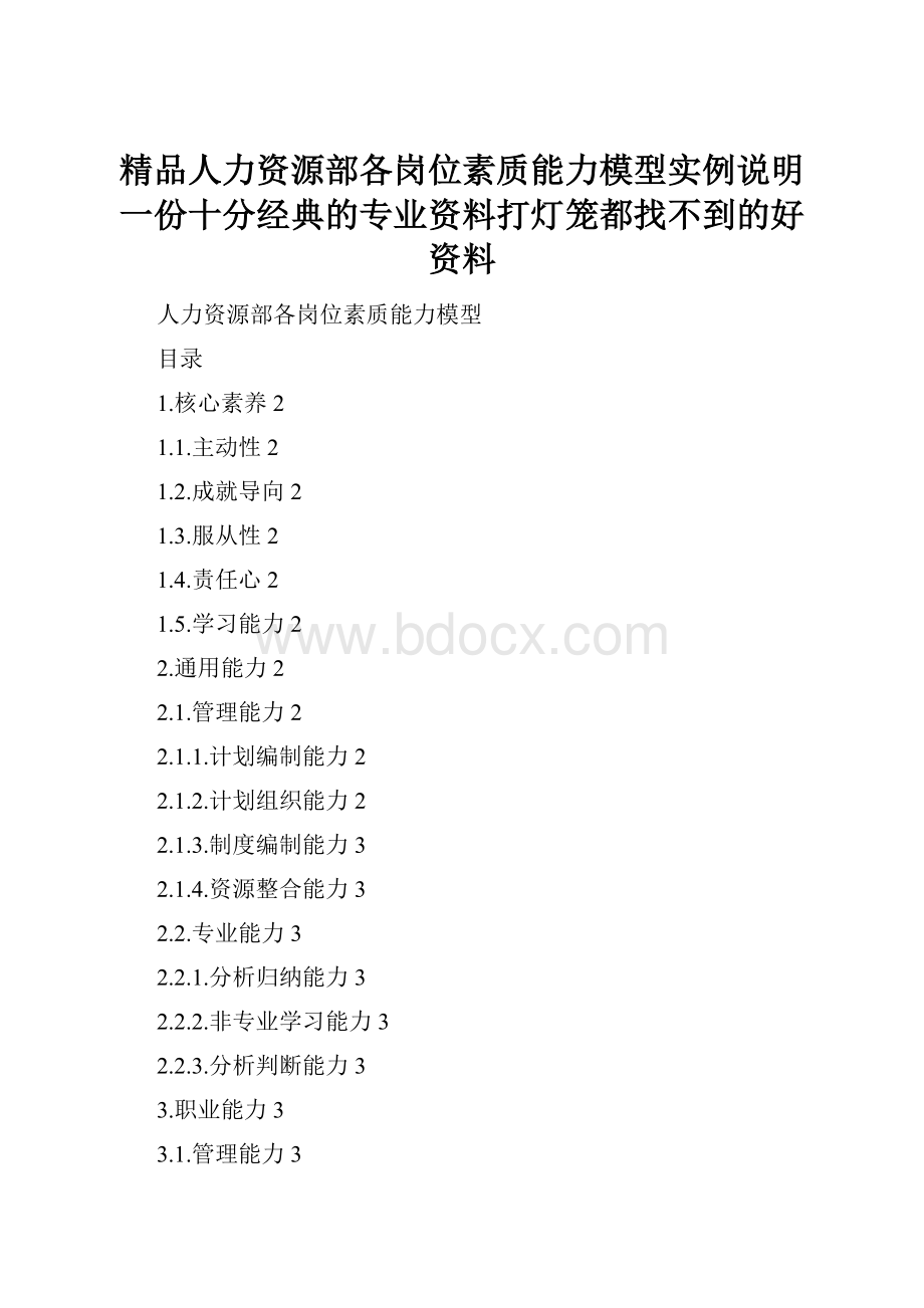 精品人力资源部各岗位素质能力模型实例说明一份十分经典的专业资料打灯笼都找不到的好资料Word文档格式.docx_第1页