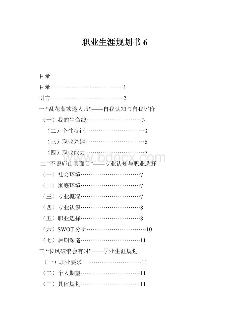 职业生涯规划书6.docx_第1页